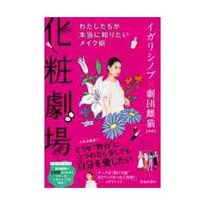 化粧劇場　わたしたちが本当に知りたいメイク術 / イガリ　シノブ　監修