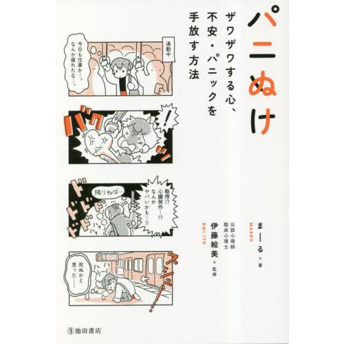 パニぬけ　ザワザワする心、不安・パニックを手放す方法 / まーる