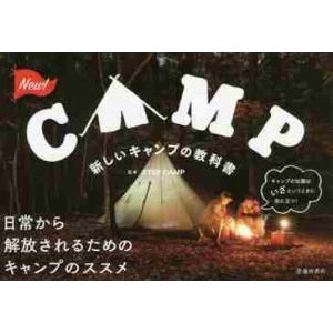 新しいキャンプの教科書 / ＳＴＥＰ　ＣＡＮＰ