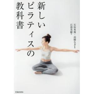 新しいピラティスの教科書 / 石垣　英俊　監修｜books-ogaki