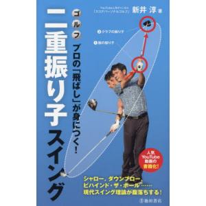 ゴルフ　プロの「飛ばし」が身につく！二重振り子スイング　シャロー、ダウンブロー、ビハインド・ザ・ボール……現代スイング理論が腹落ちする！ / 新井淳｜books-ogaki