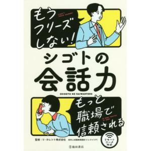 もうフリーズしない！シゴトの会話力　もっと職場で信頼される / リ・カレント　監修