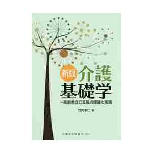 介護基礎学　新版?高齢者自立支援の理論と / 竹内　孝仁　著｜books-ogaki