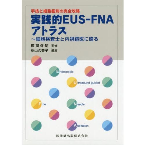 実践的ＥＵＳ−ＦＮＡアトラス　手技と細胞鑑別の完全攻略　細胞検査士と内視鏡医に贈る / 廣岡保明／監...