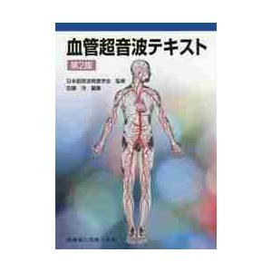 血管超音波テキスト　第２版 / 日本超音波検査学会｜books-ogaki
