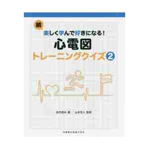 楽しく学んで好きになる！心電図トレーニングクイズ　続 / 谷内　亮水　著