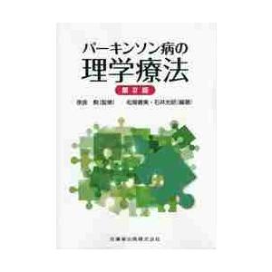 パーキンソン病の理学療法　第２版 / 奈良　勲　監修｜books-ogaki