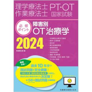 理学療法士作業療法士ＰＴ・ＯＴ国家試験必修ポイント障害別ＯＴ治療学　２０２４ / 医歯薬出版｜books-ogaki