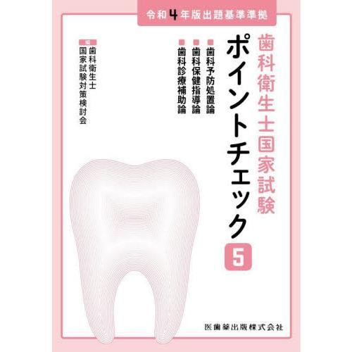 歯科衛生士国家試験ポイントチェック　５ / 歯科衛生士国家試験対