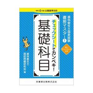 歯科衛生士国家試験直前マスター　１ / 歯科衛生士国試問題研究会／編