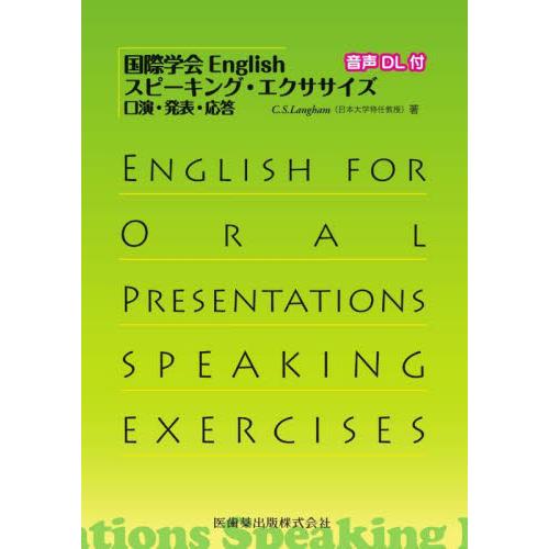 国際学会Ｅｎｇｌｉｓｈスピーキング・エクササイズ　口演・発表・応答 / Ｃ．Ｓ．Ｌａｎｇｈａ