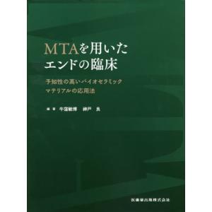 ｍｔａを用いたエンドの臨床 予知性の高いバイオセラミックマテリアルの応用法 牛窪敏博 編著 神戸良 編著 最安値 価格比較 Yahoo ショッピング 口コミ 評判からも探せる