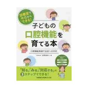 診療室で今日からできる！子どもの口腔機能を育てる本　口腔機能発達不全症への対応 / 浜野　美幸　著