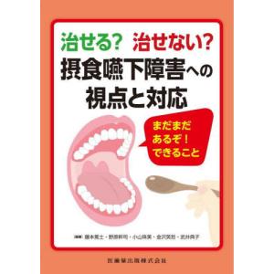 治せる？治せない？摂食嚥下障害への視点と対応　まだまだあるぞ！できること / 藤本篤士　他編著｜books-ogaki