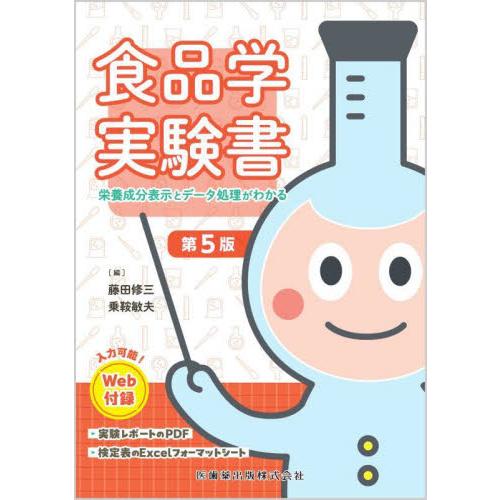 食品学実験書　栄養成分表示とデータ処理がわかる / 藤田修三／編　乗鞍敏夫／編