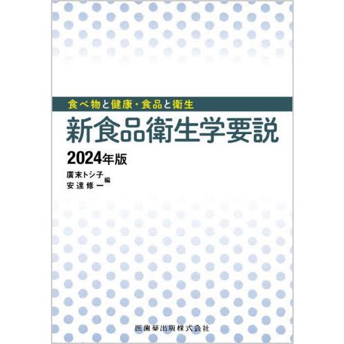 新食品衛生学要説　食べ物と健康・食品と衛生　２０２４年版 / 廣末トシ子／編　安達修一／編