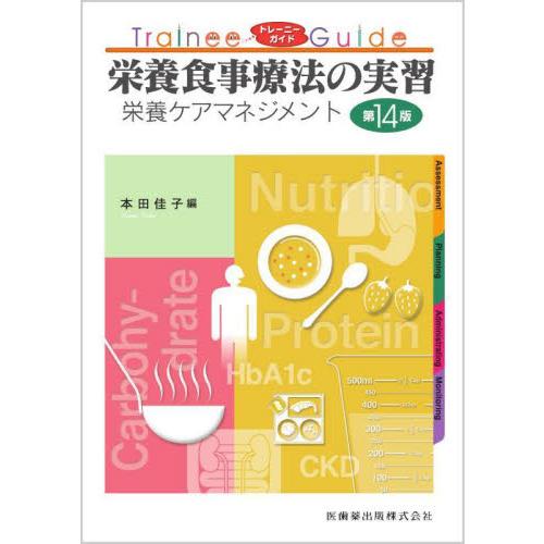 栄養食事療法の実習　栄養ケアマネジメント / 本田佳子　編