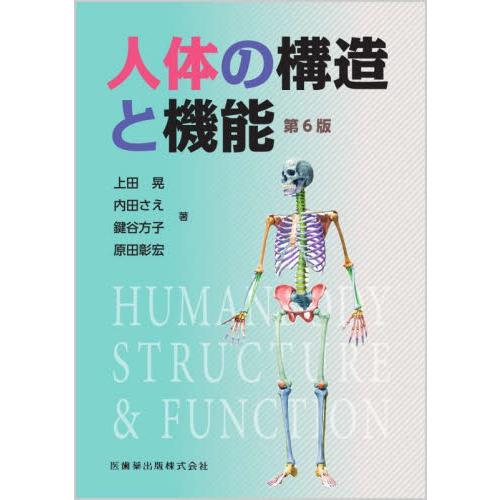 人体の構造と機能 / 上田晃