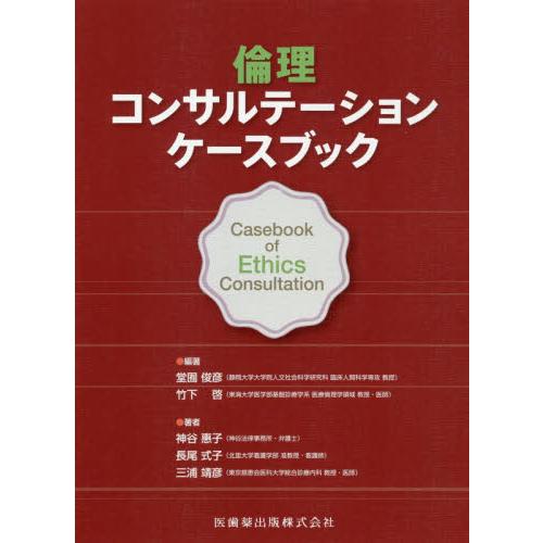 倫理コンサルテーションケースブック / 堂囿　俊彦　編著
