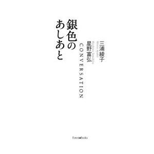 銀色のあしあと / 三浦綾子／著　星野富弘／著