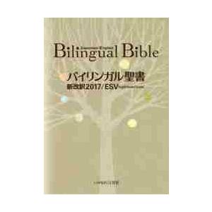 バイリンガル聖書 - 最安値・価格比較 - Yahoo!ショッピング