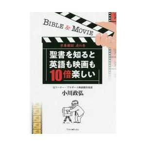 聖書を知ると英語も映画も１０倍楽しい　字幕翻訳虎の巻 / 小川　政弘　著
