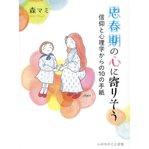 思春期の心に寄りそう　信仰と心理学からの１０の手紙 / 森マミ