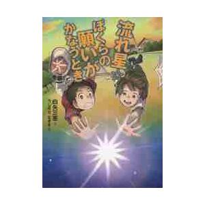 流れ星☆ぼくらの願いがかなうとき / 白矢　三恵　作