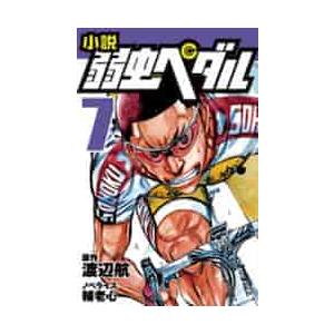 小説　弱虫ペダル　　　７ / 渡辺　航　原作