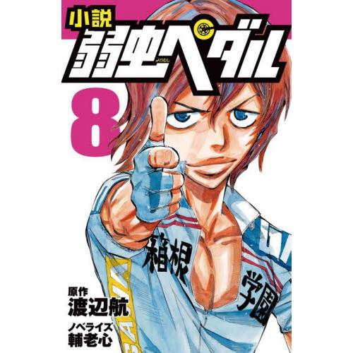 小説　弱虫ペダル　　　８ / 渡辺　航　原作