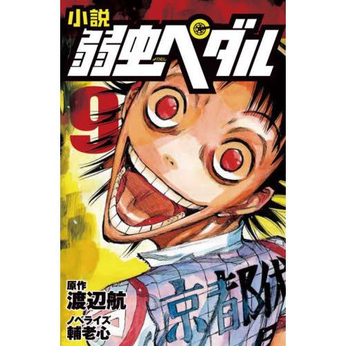 小説　弱虫ペダル　　　９ / 渡辺　航　原作