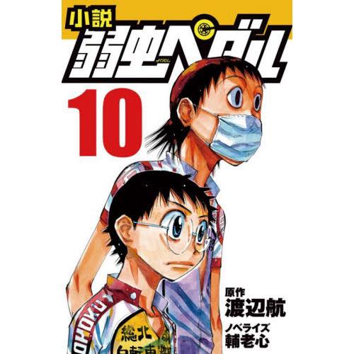 小説　弱虫ペダル　　１０ / 渡辺航　原作