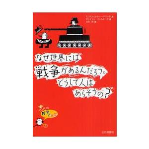 なぜ世界には戦争があるんだろう。どうして人はあらそうの？ / Ｍ．Ｒ．ダロンヌ　文
