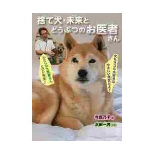 捨て犬・未来とどうぶつのお医者さん / 今西　乃子　著