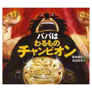 パパはわるものチャンピオン / 板橋　雅弘　作