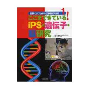 ここまできている！ｉＰＳ・遺伝子・脳研究 / 法政大学自然科学セン