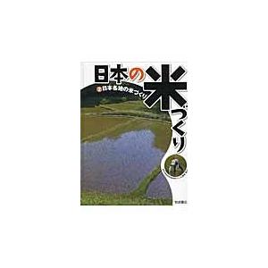 日本の米づくり　　　２　日本各地の米づく / 根本　博　編著