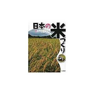 日本の米づくり　　　４　お米の研究最前線 / 根本　博　編著