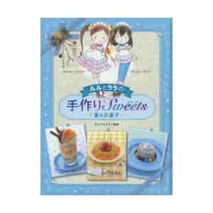 夏のお菓子 ルルとララの手作りスイーツ / あんびる やすこ : 京都