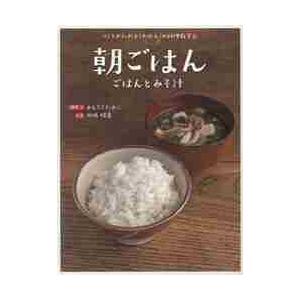 朝ごはん　ごはんとみそ汁 / 寒竹孝子