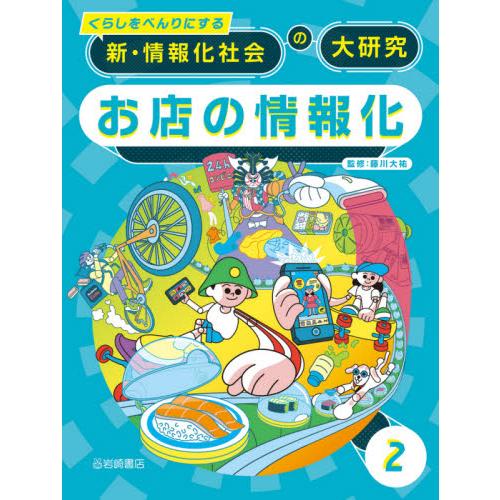 くらしをべんりにする新・情報化社会の大研究　２ / 藤川　大祐　監修