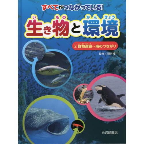 すべてがつながっている！生き物と環境　２ / 河野　博　監修