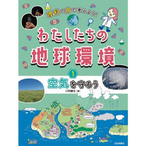 理科の力で考えよう！わたしたちの地球環境　１ / 川村康文