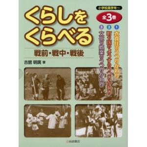 くらしをくらべる戦前・戦中・戦後　３巻セット / 古舘　明廣　著｜books-ogaki