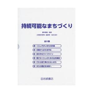 持続可能なまちづくり　６巻セット / 唐木清志｜books-ogaki