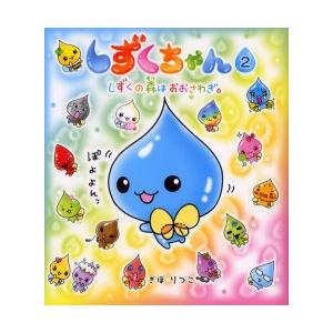 しずくちゃん 32/ぎぼりつこ : bookfanプレミアム - 通販 - Yahoo