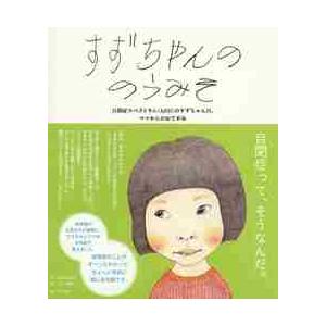 すずちゃんののうみそ　自閉症スペクトラム〈ＡＳＤ〉のすずちゃんの、ママからのおてがみ / 竹山　美奈...