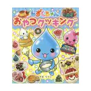 しずくちゃん おやつクッキング / ぎぼ りつこ 作・絵 : 京都 大垣書店