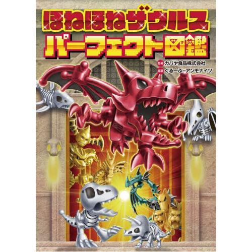 ほねほねザウルスパーフェクト図鑑 / カバヤ食品　監修