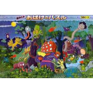 おばけのパズル　５０ピース / 原　ゆたか